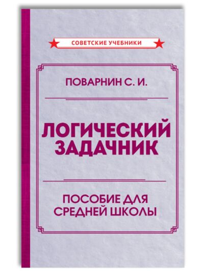 Логический задачник