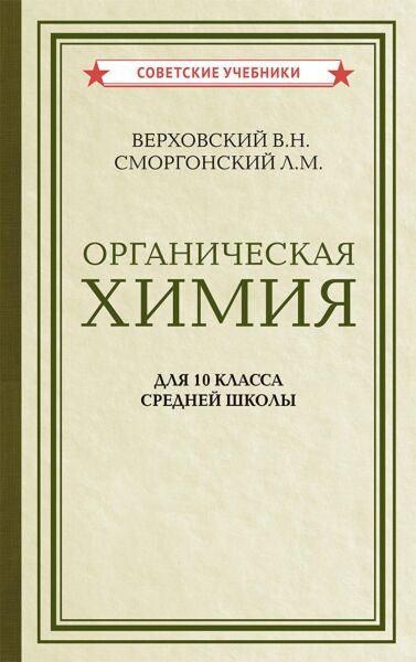 Органическая химия. Учебник для 10 класса средней школы. 1946 год