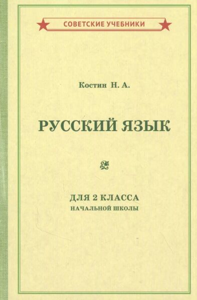 Учебник русского языка для 2 класса начальной школы. 1953 год