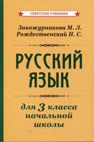 Учебник русского языка для начальной школы. 3 класс. 1959 год