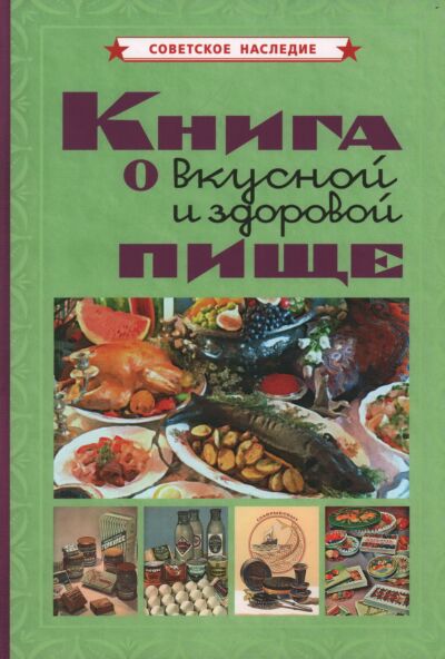 Книга о вкусной и здоровой пище