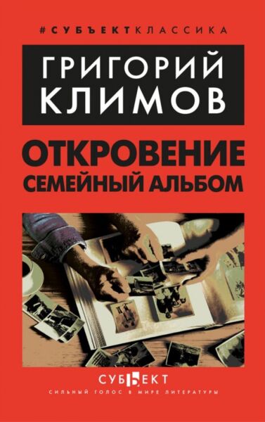 Откровение. Семейный альбом