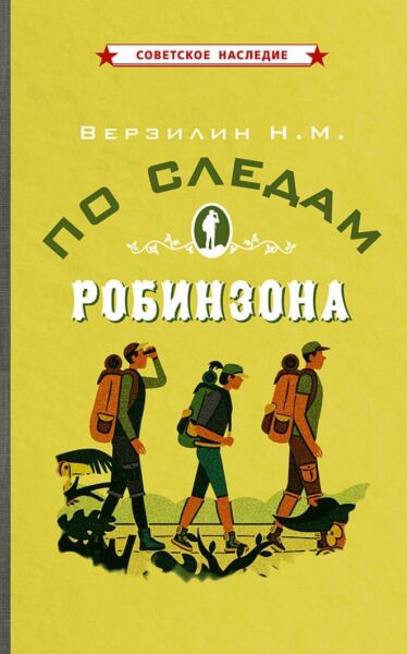 По следам Робинзона