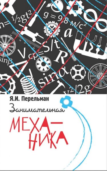 Занимательная механика
