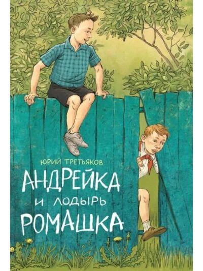Андрейка и лодырь Ромашка