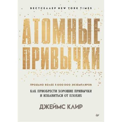Атомные привычки. Как приобрести хорошие привычки и избавиться от плохих (мяг. обложка)