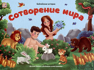 Библейские истории. Сотворение мира, Книжка-панорамка