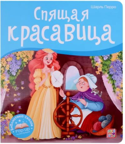 Спящая красавица. Книга-панорамка