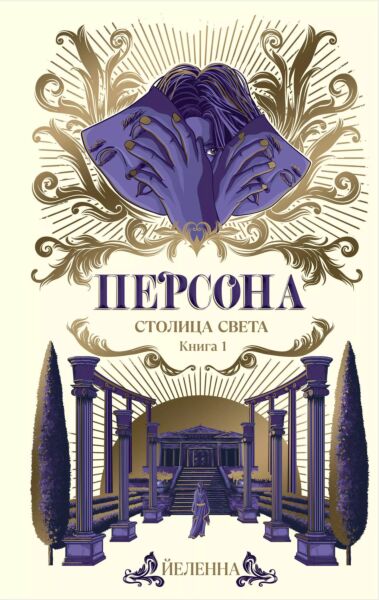 Персона. Столица Света. Книга 1
