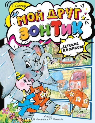 Мой друг зонтик. Книга-комикс