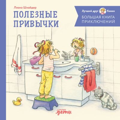 Большая книга приключений Конни. Полезные привычки
