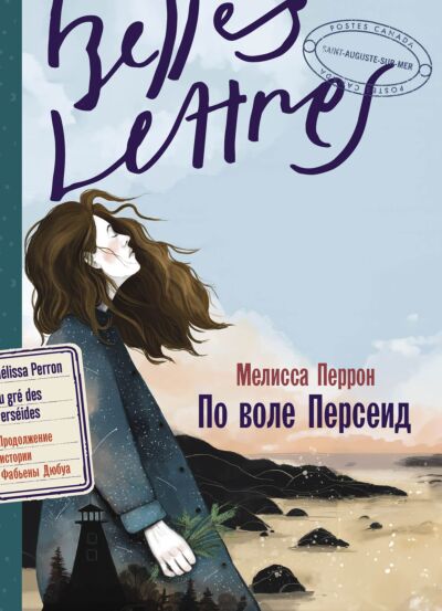По воле Персеид. Книга 3 (Трилогия о Фабьене Дюбуа)