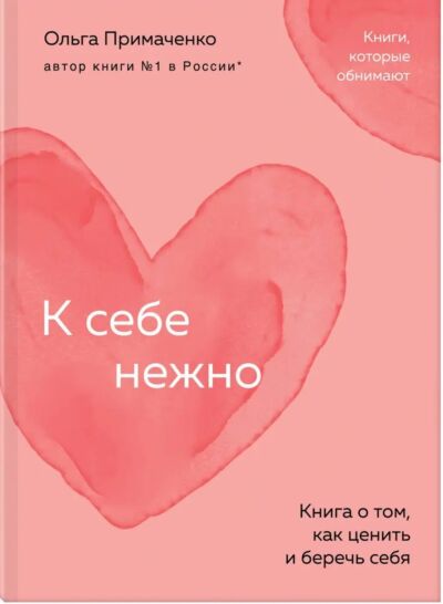 К себе нежно. Книга о том, как ценить и беречь себя (мяг.)