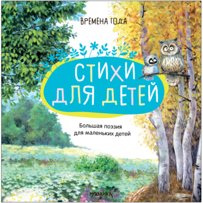 Времена года. Большая поэзия для маленьких детей