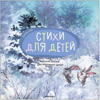 Зимние стихи. Большая поэзия для маленьких детей