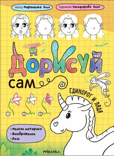 Дорисуй сам. Единорог и Лада