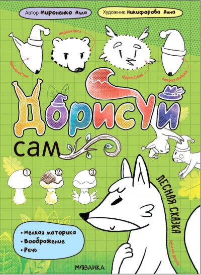 Дорисуй сам. Лесная сказка