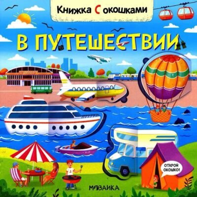 Книжки с окошками. В путешествии