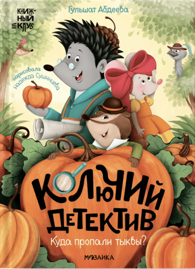 Колючий детектив. Куда пропали тыквы?