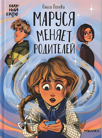 Маруся меняет родителей