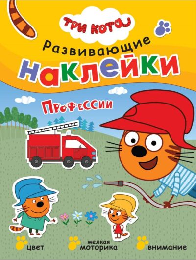 Три кота. Развивающие наклейки. Профессии
