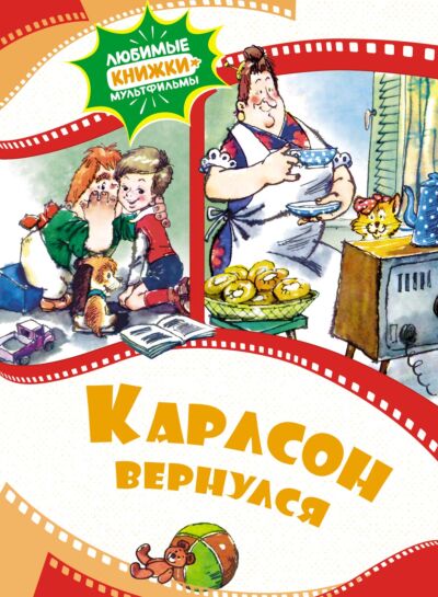 Карлсон вернулся. Любимые книжки-мультфильмы