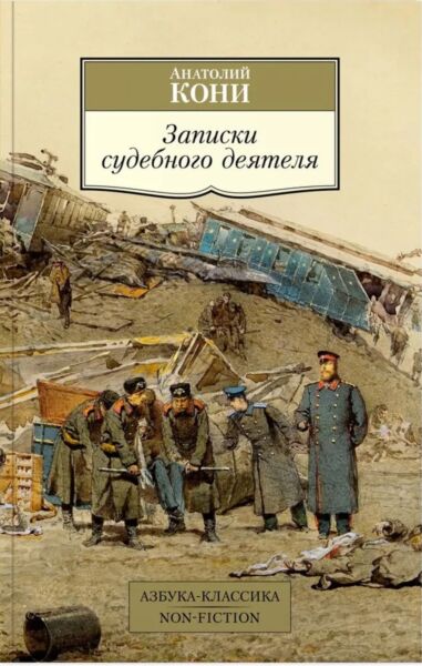 Записки судебного деятеля