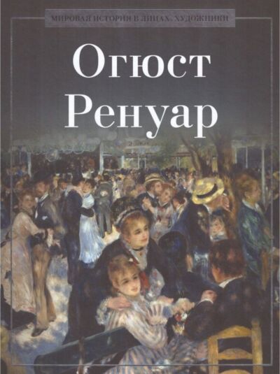 Огюст Ренуар