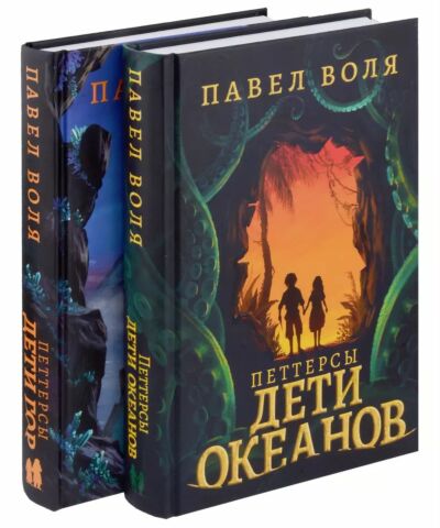 Петтерсы. Дети океанов; Дети гор. Комплект в 2-х книгах