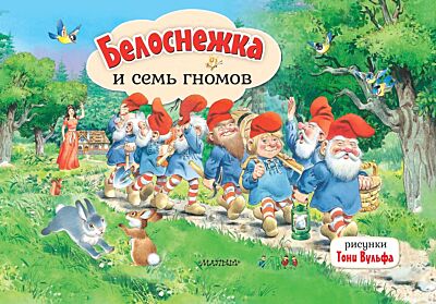 Белоснежка и семь гномов