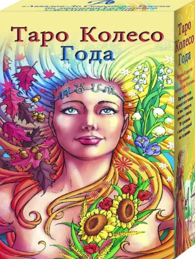 Таро Колесо года (78 карт с инструкцией)