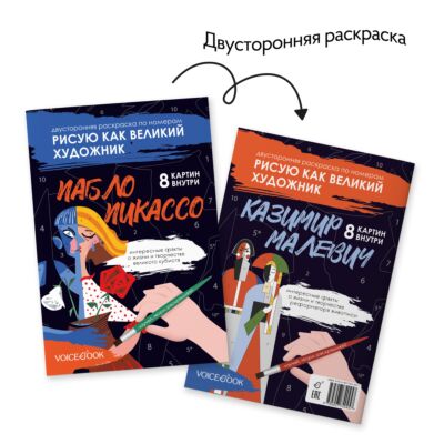 Рисую как великий художник. Казимир Малевич и Пабло Пикассо. Двусторонняя раскраска по номерам