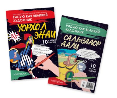 Рисую как великий художник. Сальвадор Дали и Энди Уорхолл. Двусторонняя раскраска по номерам