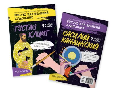 Рисую как великий художник. Густав Климт и Василий Кандинский. Двусторонняя раскраска по номерам