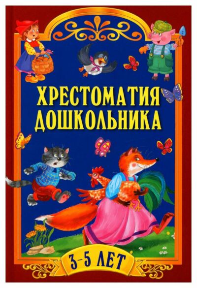 Хрестоматия для дошкольника 3-5 лет