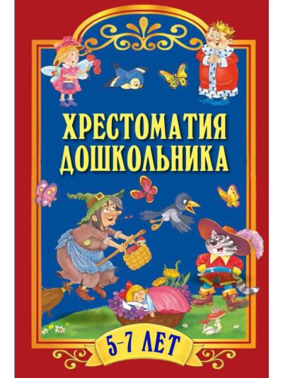 Хрестоматия для дошкольника 5-7 лет