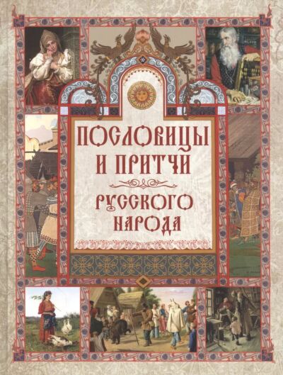 Пословицы и притчи русского народа