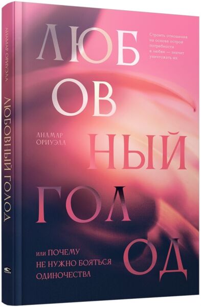 Любовный голод, или Почему не нужно бояться одиночества
