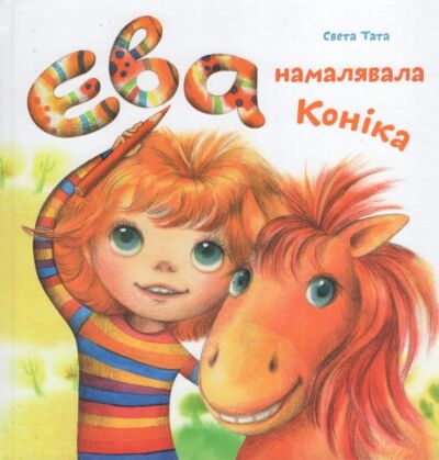 Ева намалявала конiка