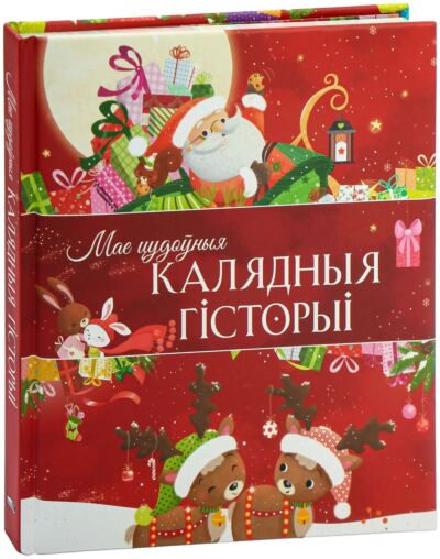 Мае цудоўныя калядныя гісторыі