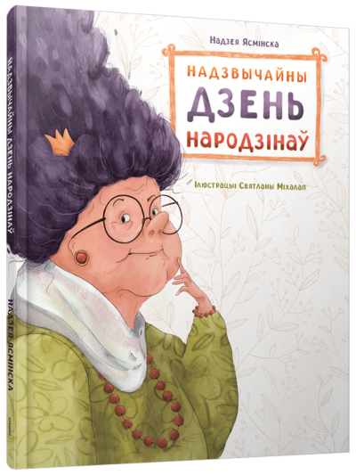 Надзвычайны дзень народзінаў