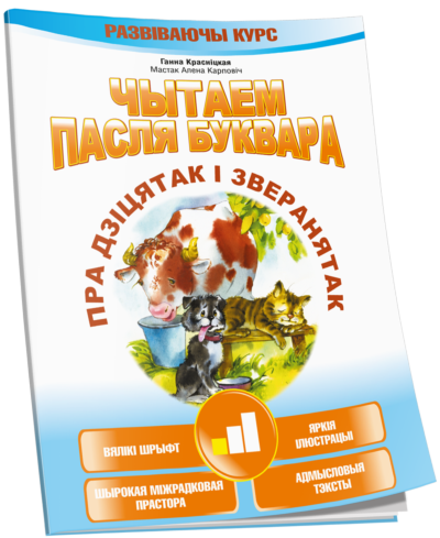 Чытаем пасля буквара. Пра дзiцятак i зверанятак. Крок 1