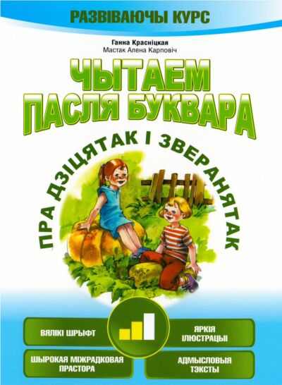 Чытаем пасля буквара. Пра дзiцятак i зверанятак. Крок 2