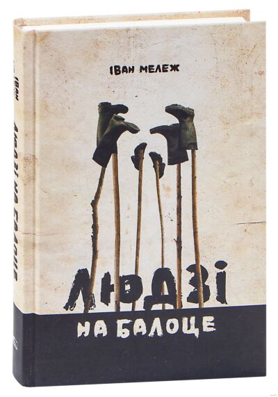 Людзi на балоце: раман