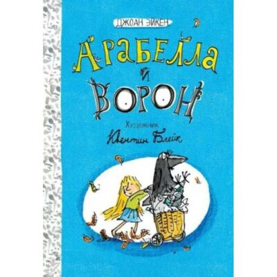 Черная мамба (Арабелла и ворон Книга 1)