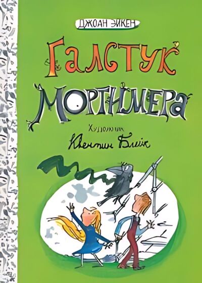 Галстук Мортимера (Арабелла и ворон. Книга 2)
