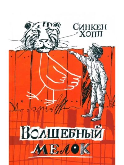 Волшебный мелок (ил. Диодорова Б.)