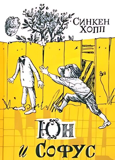 Юн и Софус
