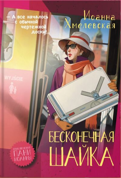 Бесконечная шайка