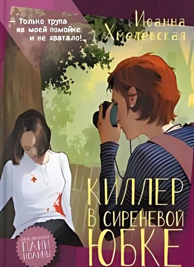 Киллер в сиреневой юбке